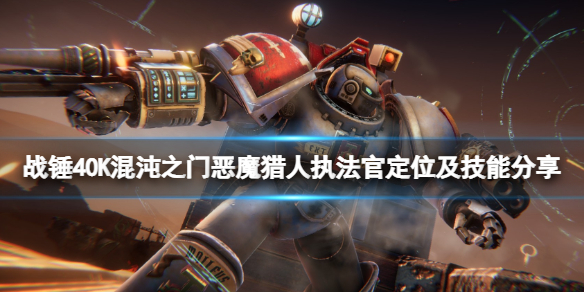 《戰錘40K混沌之門惡魔獵人》執法官定位及技能分享 執法官怎麼玩?