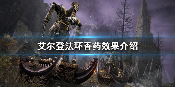 《艾爾登法環》香葯如何使用？香藥效果介紹