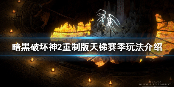 《暗黑破壞神2重製版》天梯賽季怎麼玩？天梯賽季玩法介紹