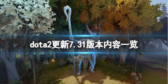 《DOTA2》7.31更新內容有什麼？更新7.31版本內容一覽