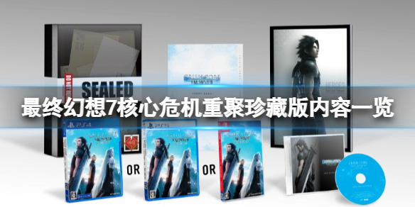 《最終幻想7核心危機重聚》珍藏版有什麼？珍藏版內容一覽