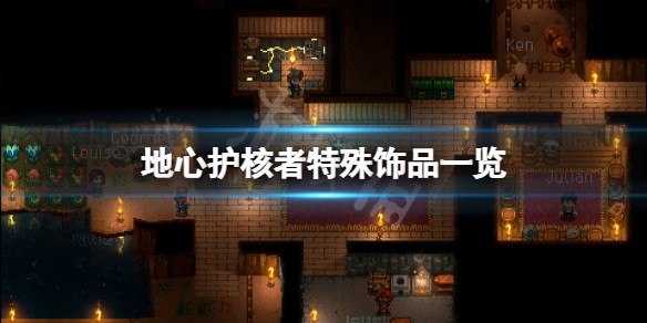 《地心護核者》飾品有哪些？游戲特殊飾品一覽