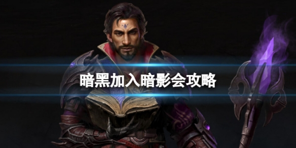 《暗黑破壞神不朽》怎麼加入暗影會？暗影會加入攻略