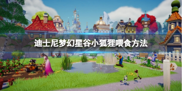 《迪士尼夢幻星谷》小狐狸怎麼餵食？小狐狸餵食方法介紹