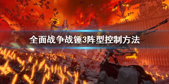 《全面戰爭戰錘3》陣型怎麼控制？陣型控制方法