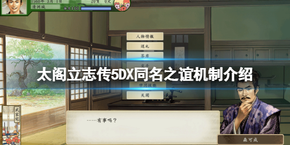 《太閣立志傳5DX》同名之誼是什麼？同名之誼機制介紹