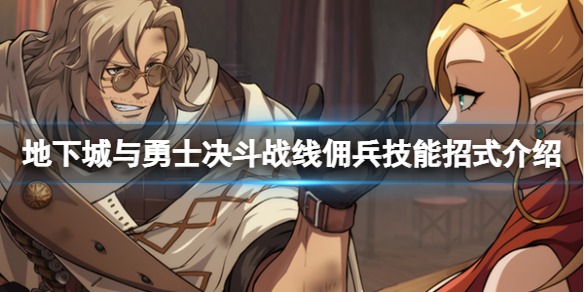 《地下城與勇士決鬥》戰線傭兵怎麼出招？dnf勇士戰線傭兵技能招式介紹