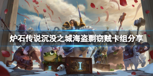 《爐石傳說》沉沒之城海盜剽竊賊怎麼玩？沉沒之城海盜剽竊賊卡組分享