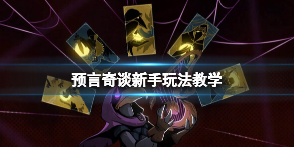 《預言奇談》新手玩法教學 角色及基礎道具怎麼用？