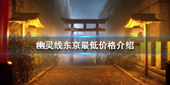 《幽靈線東京》最低價多少錢？最低價格介紹