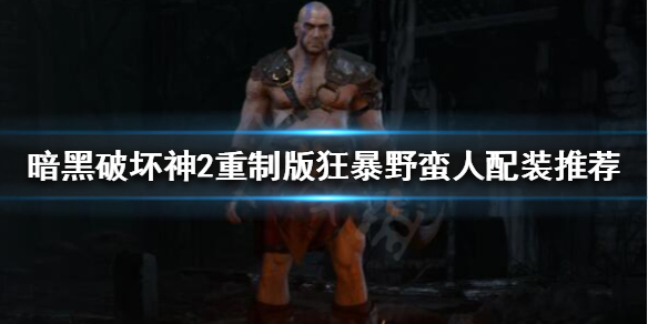 《暗黑破壞神2重製版》狂暴野蠻人怎麼玩？狂暴野蠻人配裝推薦