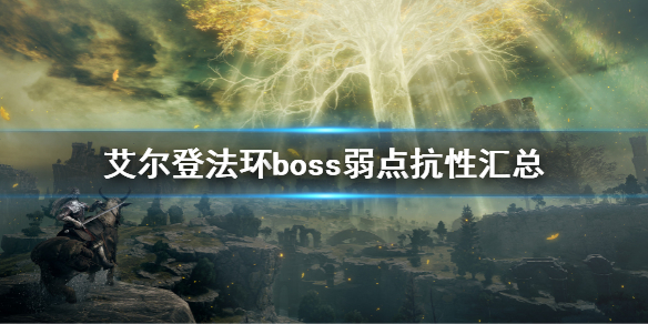 《艾爾登法環》boss抗性列表 boss弱點抗性匯總