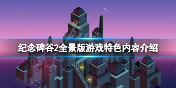 《紀念碑谷2全景版》好玩嗎？游戲特色內容介紹