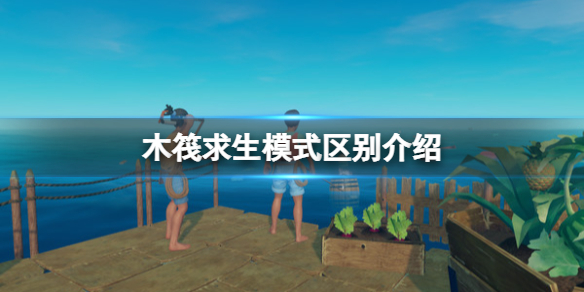 《木筏求生》模式區別介紹 raft模式的區別有哪些？