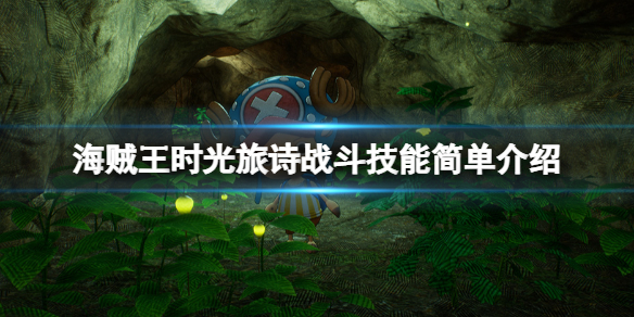 《海賊王時光旅詩》戰鬥系統怎麼樣？戰鬥技能簡單介紹
