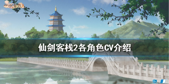 《仙劍客棧2》CV是誰？各角色CV介紹