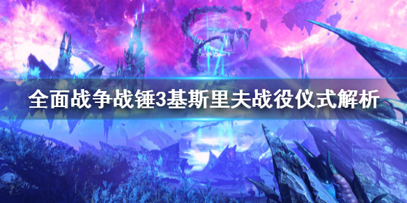 《全面戰爭戰錘3》基斯里夫戰役儀式是什麼？基斯里夫戰役儀式解析