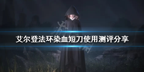 《艾爾登法環》染血短刀好用嗎？染血短刀使用測評分享