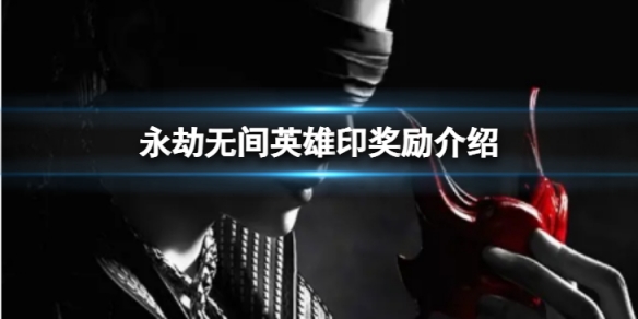 《永劫無間》英雄印有什麼用？英雄印獎勵介紹