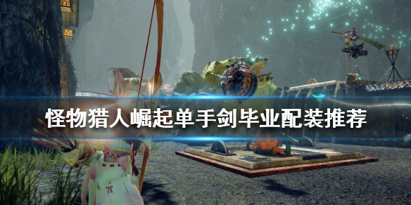 《怪物獵人崛起》單手劍如何配裝？單手劍畢業配裝推薦