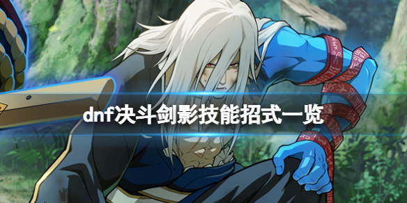 《地下城與勇士決鬥》劍影怎麼出招？劍影技能招式一覽