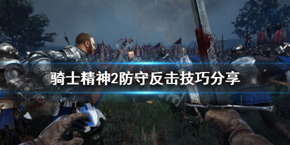 《騎士精神2》如何防守反擊？防守反擊技巧分享