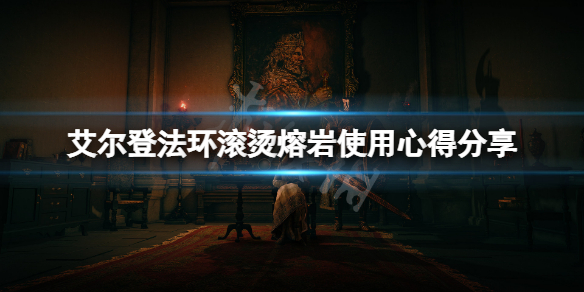 《艾爾登法環》滾燙熔岩怎麼樣？滾燙熔岩使用心得分享