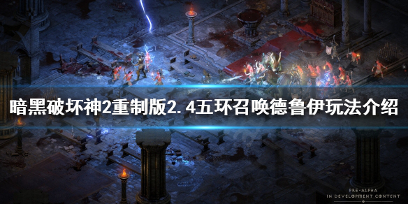 《暗黑破壞神2重製版》召喚德魯伊怎麼玩？2.4五環召喚德魯伊玩法介紹