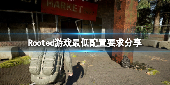 《Rooted》遊戲配置要求是什麼？遊戲最低配置要求分享