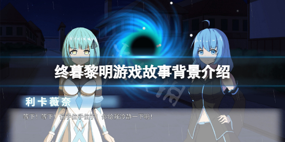 《終暮黎明》游戲背景是什麼？游戲故事背景介紹