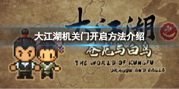 《大江湖蒼龍與白鳥》機關門怎麼開啟？機關門開啟方法介紹