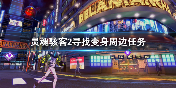 《靈魂駭客2》尋找變身周邊任務 支線尋找變身周邊攻略