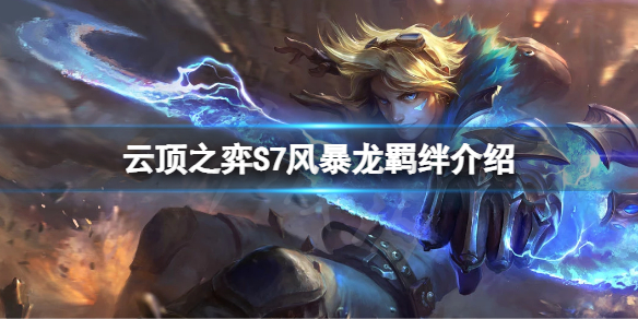 《雲頂之弈》S7風暴龍有什麼效果？S7風暴龍羈絆介紹