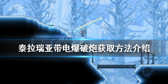 《泰拉瑞亞》帶電爆破炮如何獲得？帶電爆破炮獲取方法介紹