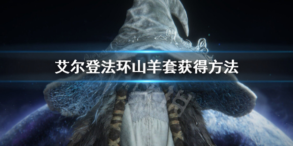 《艾爾登法環》山羊套裝怎麼獲得 山羊套獲得方法