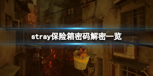 《迷失》stray遊戲保險箱密碼解密一覽 遊戲保險箱密碼有哪些？