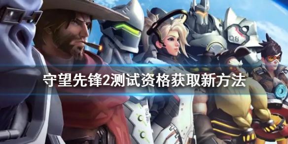 《守望先鋒2》測試資格獲取新方法 封測資格獲取途徑介紹