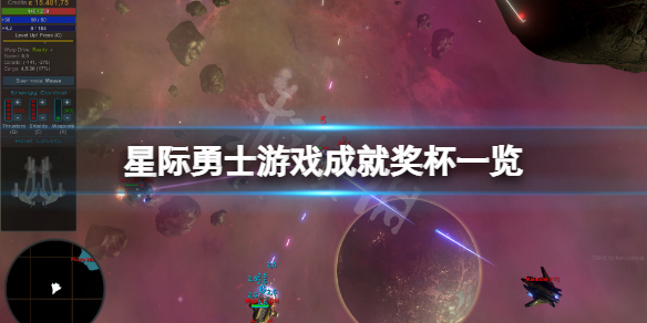 《星際勇士》成就有什麼？游戲成就獎盃一覽