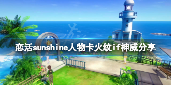 《戀活sunshine》人物卡火紋if神威分享 火紋if神威怎麼捏？