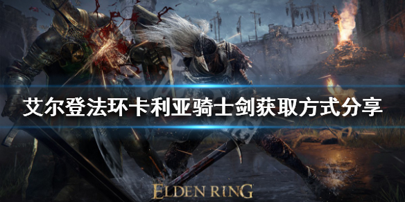 《艾爾登法環》卡利亞騎士劍好用嗎？卡利亞騎士劍獲取方式分享