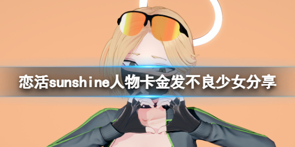 《戀活sunshine》人物卡金髮不良少女分享 金髮不良少女怎麼捏？