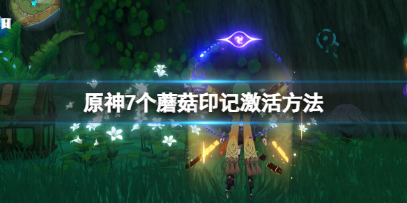 《原神》水天叢林封印怎麼開？7個蘑菇印記激活方法