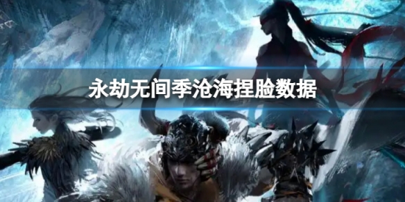 《永劫無間》季滄海捏臉數據俊言分享 俊言季滄海怎麼捏