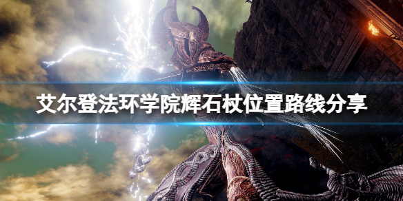 《艾爾登法環》學院輝石杖在哪拿？學院輝石杖位置路線分享