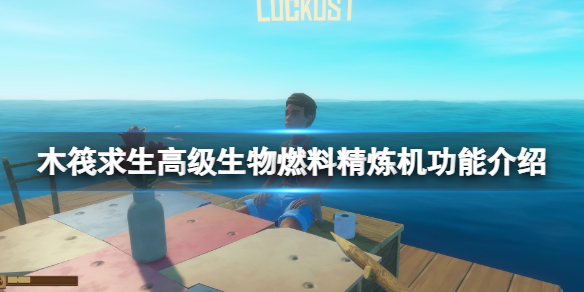 《木筏求生》高級生物燃料精鍊機有什麼用？高級生物燃料精鍊機功能介紹