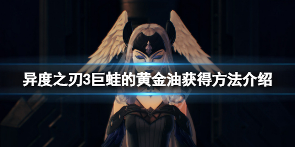 《異度之刃3》巨蛙的黃金油怎麼獲得？巨蛙的黃金油獲得方法介紹