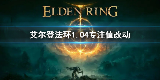 《艾爾登法環》1.04專註值改動 1.04專註值增加了