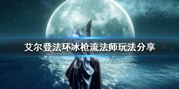《艾爾登法環》冰槍流法師怎麼玩？冰槍流法師玩法分享