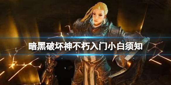 《暗黑破壞神不朽》入門小白須知 新手怎麼玩？