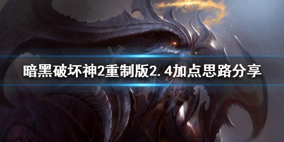 《暗黑破壞神2重製版》新賽季如何加點？2.4加點思路分享